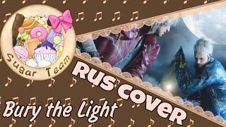 【Game】Bury the Light【SugarTeamRus.Cover】