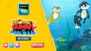 हनी बनी कैसे बचाएंगे डॉल्फिन को IHunny BunnyJholmaal|CartoonsforkidsHindi|बच्चो की कहानियां|Sony YAY