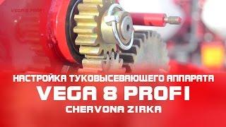 Сеялка пропашная VEGA 8 PROFI (СУПН 8) Настройка туковысевающего аппарата. Часть 7.