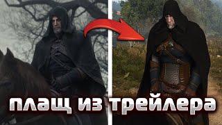 ПЛАЩ КАК В ТРЕЙЛЕРЕ у Гральта The Witcher 3  (мод)