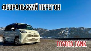 Февральский перегон TOYOTA TANK