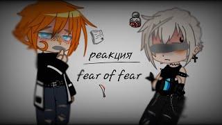 реакция все ради игры.fear of feelings.