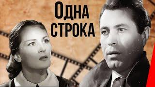 Одна строка (1960) фильм