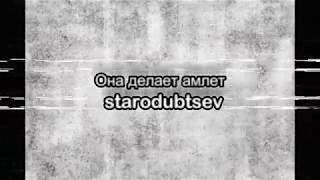 Она делает Амлет - Starodubtsev