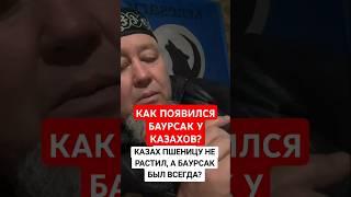 ПОЛЕ КАЗАХ НЕ ПАХАЛ А БАУРСАК ЕЛ ВСЕГДА ПОЧЕМУ?