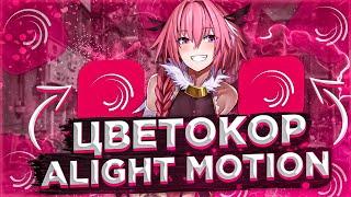 ▶Как Сделать Цветокоррекцию в Alight Motion? Цветаккор в Alight Motion | CC, Coloring AM!