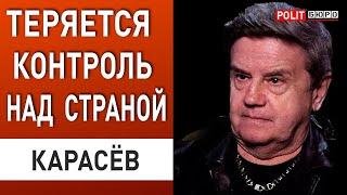 КАРАСЕВ: СИТУАЦИЯ ВЫХОДИТ ИЗ-ПОД КОНТРОЛЯ... ОШИБКИ ИСТОРИИ ПОВТОРЯЮТСЯ!