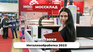 Новинки на выставке "Металлообработка 2023"