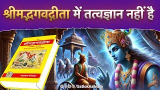 श्रीमद्भगवद्गीता में तत्वज्ञान नहीं है | Sant Rampal Ji Satsang | SATLOK ASHRAM | Bhagavad Gita