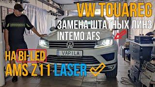 Bi Led laser AMS Z11 #aozoom Простая замена линз VW Tuareg AFS