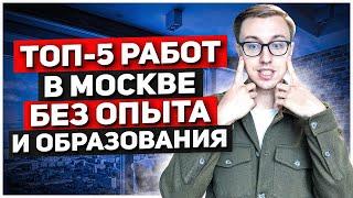 Топ-5 работ в Москве без опыта и образования | Работа без опыта в Москве