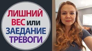 Лишний вес и Чувство Тревоги. Заедание стресса. Психосоматика лишнего веса. Психология Счастья