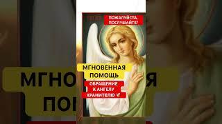 МОЛИТВА АНГЕЛУ ХРАНИТЕЛЮ️#ангел #ангелхранитель #молитваангелухранителю #господувседержителю