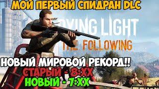 Мой Первый Спидран по Dying Light - The Following - Пытаюсь Побить Новый Мировой Рекорд