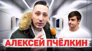 Сколько стоит шмот? Алексей Пчелкин. Озвучка и киберспорт! ЦУМ! Москва!