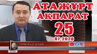 Атажұрт ақпарат-25/07/2020