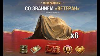 6 ТАНКОВ БОНЫ И К0Р0БКА! Подарок Ветеранам танков! Заслуженная награда старым игрокам 2023 WG/Lesta