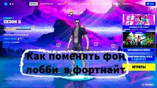 как поменять фон в фортнайте #makefortnitegreatagain