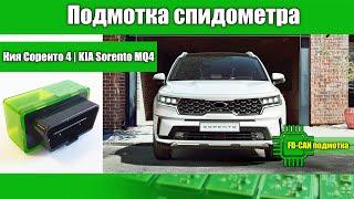 Подмотка спидометра KIA Sorento MQ4