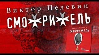 Смотритель. Пелевин В. Аудиокнига. читает Сергей Чонишвили