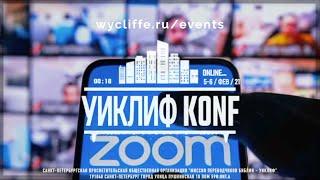 Приглашаем на семинар миссии "Уиклиф" 5-6 февраля в 2021 году