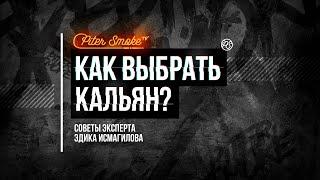 Как выбрать кальян? Советы Эксперта Эдуарда Исмагилова