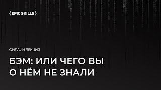 БЭМ: что вы о нём не знаете