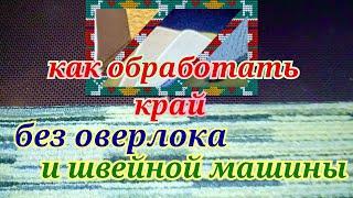 КАК ОБРАБОТАТЬ КРАЙ КОВРА без оверлока и швейной машинки быстро. HOW TU FINISH the EDGE of CARPET