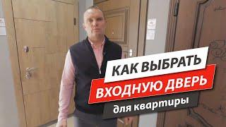 Как выбрать входные двери для квартиры?