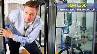 Обзор фронтального погрузчика SEM636D