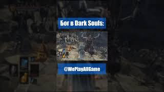 Когда бог решил поиграть в DS3... #Shorts @WePlayAllGame