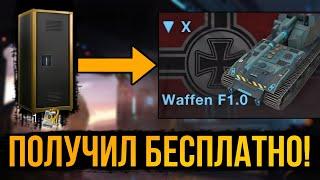 Бесплатно получаем Waffen F1.0. Открываю "Локеры" в  событии "Афтепати". WOT blitz.