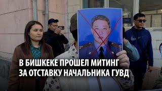 В Бишкеке прошел митинг за отставку начальника ГУВД из-за его слов о насилии над детьми