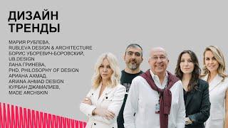 Дизайн. Тренды. UB.Design. MADE ARCHSKIN. RUBLEVA design & architecture. Ariana Ahmad Design.