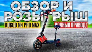 НОВИНКА!!! Электросамокат Kugoo Kirin M4 pro MAX - обзор, тест-драйв, замер максималки, разбор.