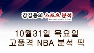 10월31일 목요일. 고품격 NBA 농구 분석 픽.  스포츠토토 배트맨 프로토