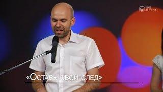 Михаил Волгин — Оставь свой след