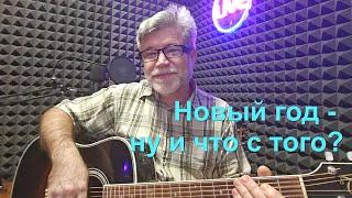 Новый год - ну и что с того? Песня. Виктор Лобода.