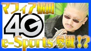 【ピノバトル】マフィア梶田、ついにe-Sportsへ参入か!?【4GamerSP】