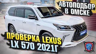 Автоподбор в Омске | Проверка Lexus LX570 | Подбор авто Омск | Проверка авто перед покупкой в Омске