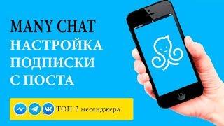 Many Chat Урок 4. Подписка через пост, настройка цепочек сообщений