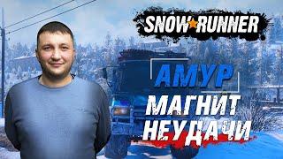 SnowRunner: Амур (РФ). Чернокаменск. Поручение - Магнит неудачи!