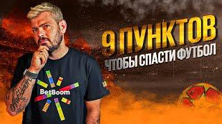 КФ! 9 пунктов чтобы спасти футбол! Долой травмы и псевдо-звезд!