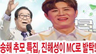 '전국노래자랑' 송해 추모 특집, 진해성이 MC로 발탁! 한복을 입고 무대에 선 그의 마지막 미션 수행… 후배 가수들의 공연은 언제 방송될까?