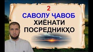 САВОЛУ ЧАВОБ-2. ПОСРЕДНИКХОИ ХИЁНАТКОР(ИБНИ САЪДИ)