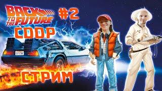 Back to the future: The game\\ СТРИМ\\Продолжаем первый эпизод!