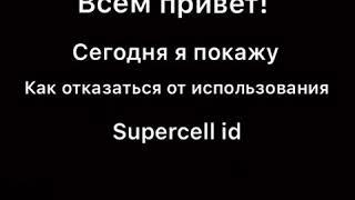 Как отключить supercell id