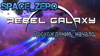 Rebel Galaxy Прохождение, начало.