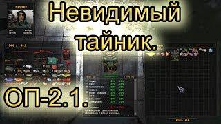 Доставить патроны Бесу. Что я пропустил. ОП-2.1.