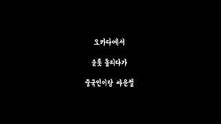 오카다에서 슬롯돌리다가 중국인이랑 싸운썰/#shorts【 똘끼 】